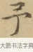 予 · 文徵明 · 楷书（书体参考） · 小楷书文赋 · 第 1 页