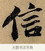 信 · 苏轼 · 行书（书体参考） · 赤壁赋 · 第 1 页