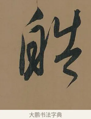 皓 · 董其昌 · 行书（书体参考） · 董其昌岳阳楼记 · 第 17 页