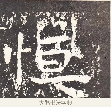 恒 · 王远 · 楷书（书体参考） · 石门铭 · 第 5 页