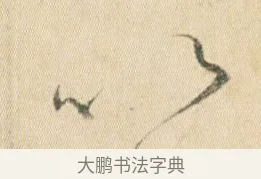 以 · 贺知章 · 草书（书体参考） · 草书孝经 · 第 4 页
