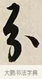 分 · 解缙 · 草书（书体参考） · 自书诗卷 · 第 1 页