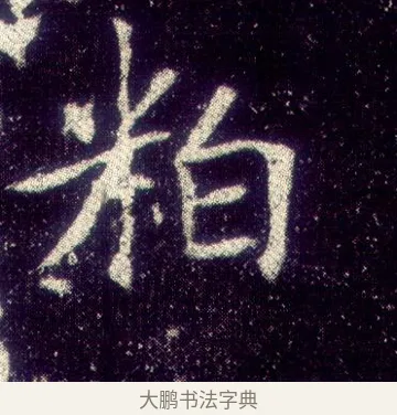 粕 · 敬客 · 楷书（书体参考） · 王居士砖塔铭 · 第 4 页