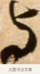 與 · 米芾 · 行书（书体参考） · 拜中岳命作 · 第 1 页
