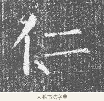 仁 · 颜真卿 · 楷书（书体参考） · 王琳墓志 · 第 11 页