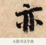 亦 · 李建中 · 行书（书体参考） · 贵宅帖 · 第 1 页
