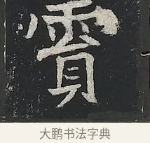 霣 · 佚名 · 楷书（书体参考） · 高贞碑 · 第 2 页