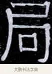 局 · 伊秉绶 · 隶书（书体参考） · 光孝寺虞仲翔祠碑 · 第 5 页