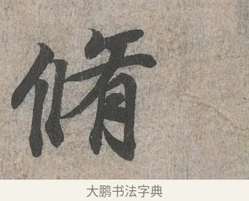 脩 · 王羲之 · 行书（书体参考） · 兰亭序（冯承素摹本） · 第 1 页