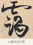 霭 · 米芾 · 行书（书体参考） · 离骚经 · 第 48 页