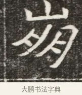 崩 · 佚名 · 魏碑（书体参考） · 北魏元勰妃李媛华墓志铭 · 第 1 页