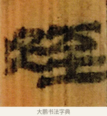 姪 · 佚名 · 简牍（书体参考） · 仓颉篇 · 第 5 页