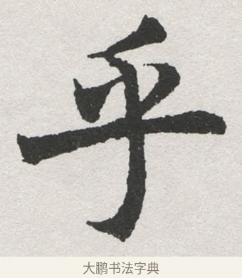 乎 · 沈尹默 · 楷书（书体参考） · 孙蕉轩九十大寿册页 · 第 6 页