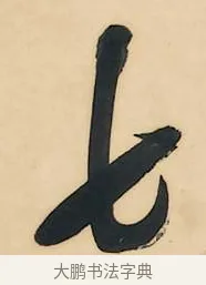 七 · 吴昌硕 · 行书（书体参考） · 石鼓文八言联 · 第 1 页