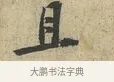 且 · 黄庭坚 · 行书（书体参考） · 天民知命帖 · 第 1 页