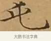 屯 · 文徵明 · 楷书（书体参考） · 离骚经 · 第 10 页