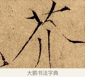 芥 · 赵佶 · 楷书（书体参考） · 瘦金书千字文 · 第 2 页