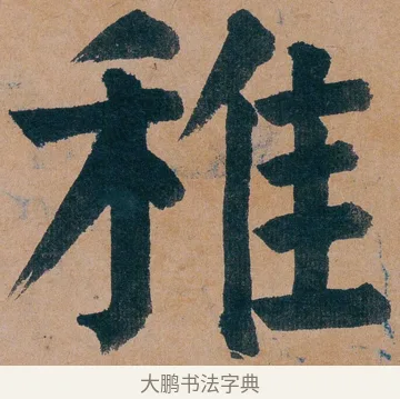 稚 · 谭延闿 · 楷书（书体参考） · 谭延闿临麻姑仙坛记 · 第 3 页