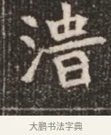 淄 · 佚名 · 魏碑（书体参考） · 北魏穆绍墓志铭 · 第 1 页