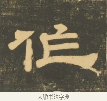 作 · 李隆基 · 隶书（书体参考） · 石台孝经 · 第 52 页