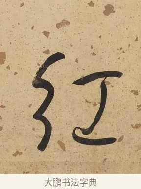 紅 · 何绍基 · 行书（书体参考） · 行书七言联（野服染成駞样褐） · 第 1 页