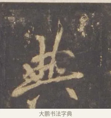 典 · 李邕 · 行书（书体参考） · 云麾将军李思训碑 · 第 1 页
