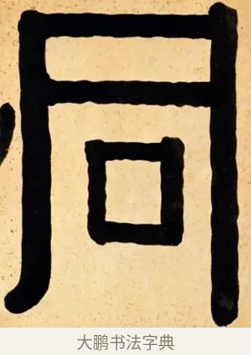 同 · 伊秉绶 · 隶书（书体参考） · 伊秉绶横幅合集 · 第 39 页