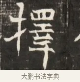 擇 · 佚名 · 魏碑（书体参考） · 东魏张满墓志并盖 · 第 1 页