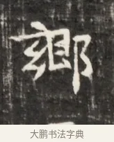 郊 · 佚名 · 魏碑（书体参考） · 东魏元鸷墓志铭 · 第 1 页