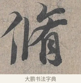 脩 · 王羲之 · 行书（书体参考） · 兰亭序（冯承素摹本） · 第 1 页