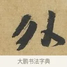 外 · 苏洵 · 行书（书体参考） · 陈元实夜来帖 · 第 1 页