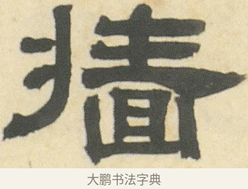 牆 · 邓石如 · 隶书（书体参考） · 四体书册之隶书册 · 第 2 页