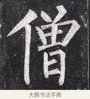 僧 · 柳公权 · 楷书（书体参考） · 玄秘塔碑 · 第 14 页