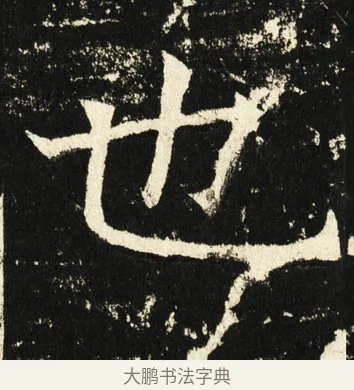 也 · 褚遂良 · 楷书（书体参考） · 伊阙佛龛碑 · 第 68 页