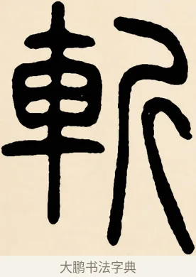 斬 · 邓石如 · 篆书（书体参考） · 篆书千字文 · 第 57 页