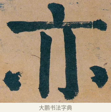 亦 · 谭延闿 · 楷书（书体参考） · 谭延闿临麻姑仙坛记 · 第 43 页