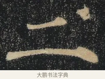 二 · 褚遂良 · 楷书（书体参考） · 唐 褚遂良 雁塔圣教序 东京 · 第 37 页