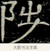 陟 · 佚名 · 楷书（书体参考） · 巩宾墓志 · 第 9 页