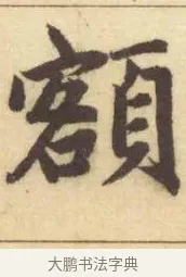 額 · 赵孟頫 · 楷书（书体参考） · 妙严寺记 · 第 8 页