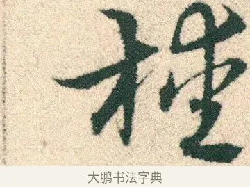 櫄 · 宋克 · 章草（书体参考） · 急就章 · 第 17 页
