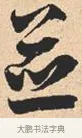 并 · 米芾 · 行书（书体参考） · 离骚经 · 第 21 页