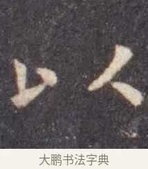 以 · 虞世南 · 楷书（书体参考） · 孔子庙堂碑 · 第 4 页