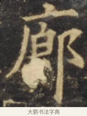 廊 · 欧阳询 · 楷书（书体参考） · 虞恭公碑 · 第 4 页