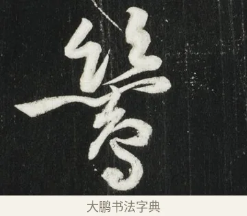 鷥 · 黄庭坚 · 行书（书体参考） · 华严疏 · 第 4 页