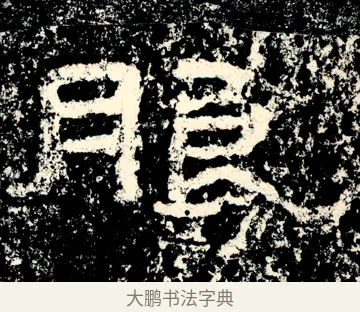 朖 · 佚名 · 隶书（书体参考） · 石门颂 · 第 73 页