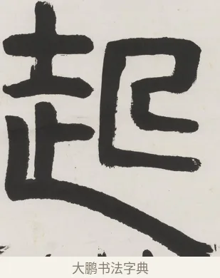 起 · 齐白石 · 隶书（书体参考） · 隶书五言联（元王兴相士） · 第 1 页