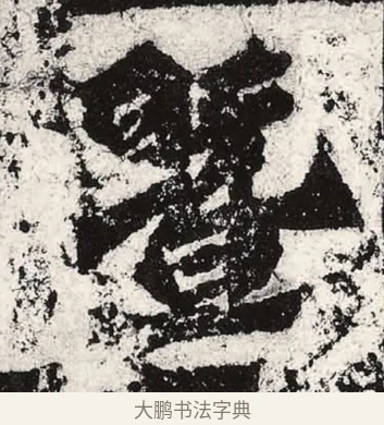 暨 · 朱义章 · 魏碑（书体参考） · 始平公造像记 · 第 3 页
