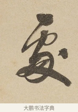 處 · 戴熙 · 行书（书体参考） · 行书七言联（年来卷帙成堆垛） · 第 1 页