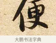 便 · 苏轼 · 行书（书体参考） · 新岁展庆帖 · 第 1 页