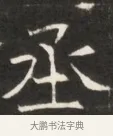 丞 · 佚名 · 魏碑（书体参考） · 东魏萧正表墓志铭（魏故侍中司空公吴郡王墓铭） · 第 1 页